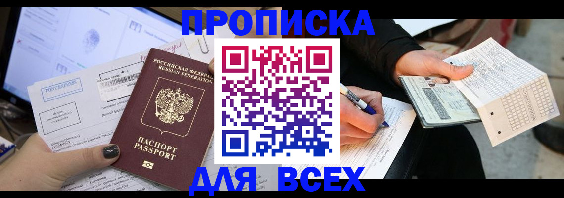 временная регистрация для всех в Кургане